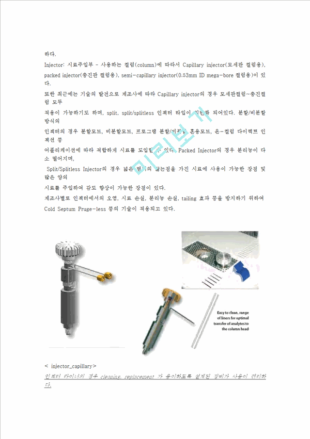 [기기분석]Gas chromatography 에서 컬럼의 효율증대를 위한 방법.hwp